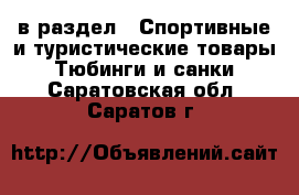  в раздел : Спортивные и туристические товары » Тюбинги и санки . Саратовская обл.,Саратов г.